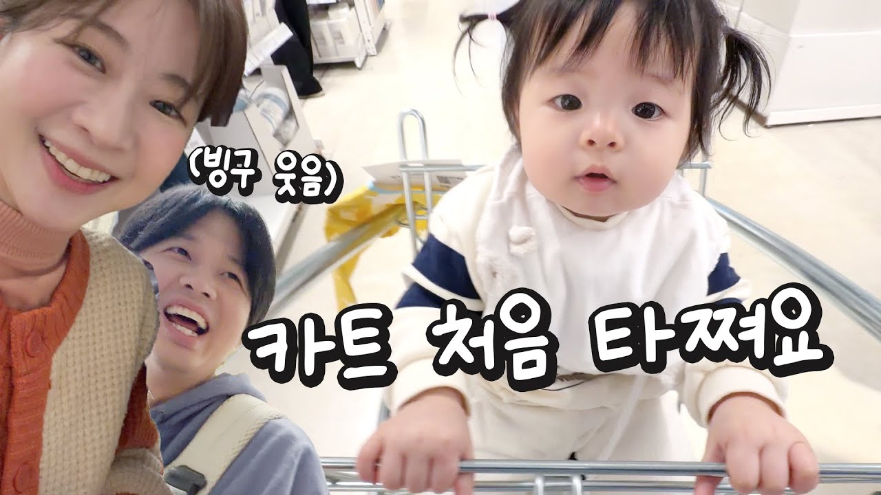 #44 난생 처음 타보는 쇼핑 카트 🛒 감격의 첫 두발 서기까지 한 아기소이네 Vlog [소근이 육아일기]