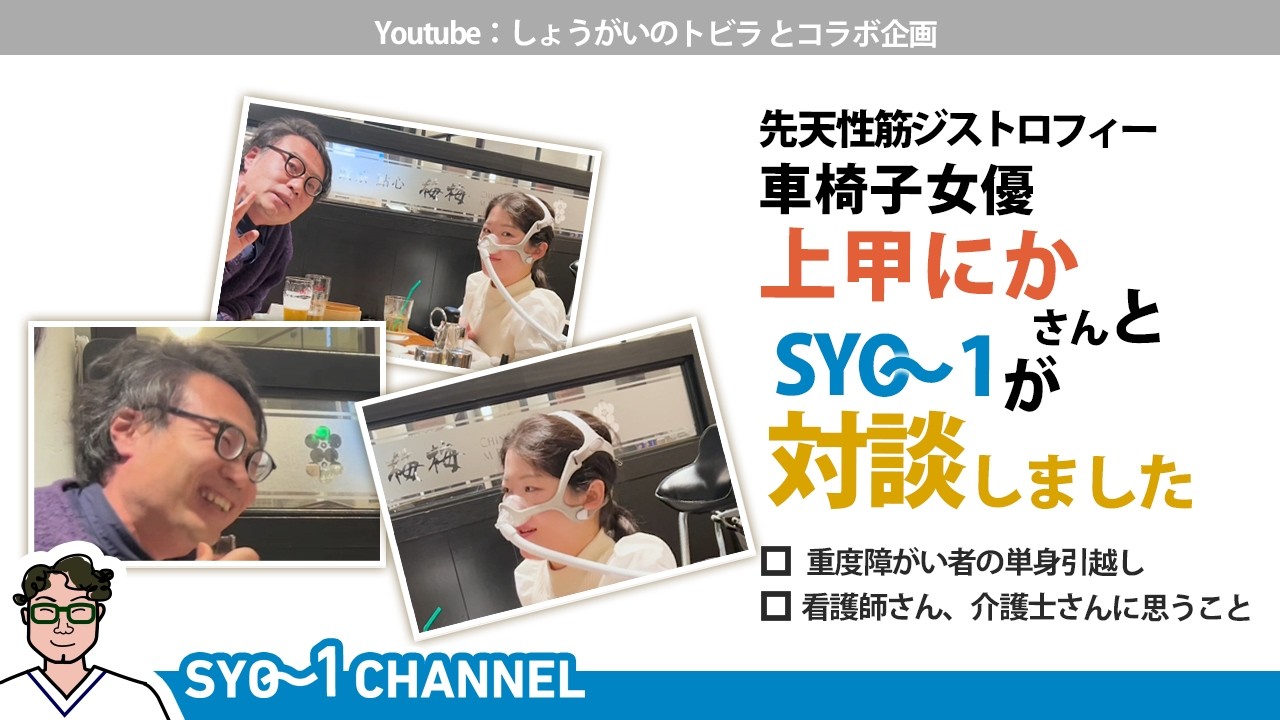 コラボ動画後編　車椅子女優・上甲ニカ×CARETREE・SYO１対談