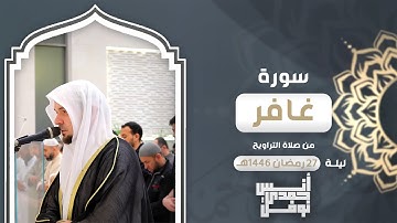 لِّمَنِ المُلْكُ اليَوْمَ💔 || أنس نوفل || ما تيسر من سورة غافر من تراويح ليلة 27 رمضان 1446هـ 🌙