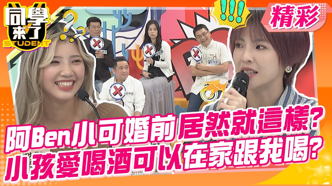 阿Ben小可婚前居然就這樣?小孩愛喝酒可以就在家跟我喝? 父母也年少輕狂過!孩子的行為他們其實都知道?｜屈中恆、徐小可、熊澤爸、敲敲媽、許悅爸、C bo媽@同學來了StudentsComing