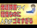 【2ch】発達障害ワイ、軽度なのに人生がゴミ過ぎる【ADHD,ASD,障害者手帳,障害年金,就労移行支援,就労継続支援,作業所,A型,B型】
