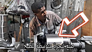 عمل تنجرة للطبخ بطريقة مذهلة ...! شاهد ماراح تتخيل كيفية صنعها في اليمن