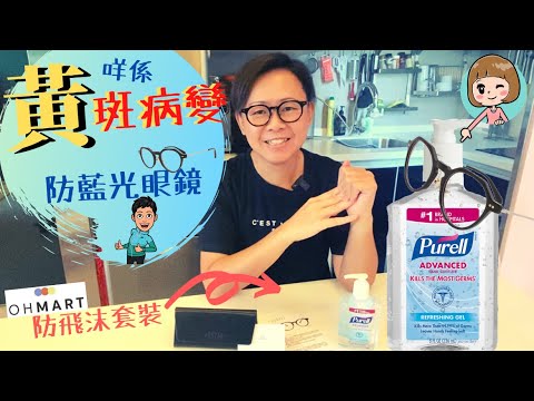 【抗藍光眼鏡】OhMart│黃斑病變