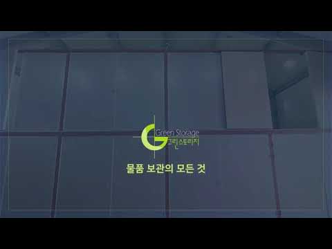 그린스토리지