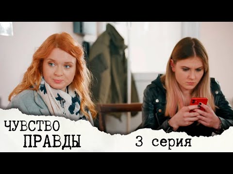 Чувство Правды - Серия 3