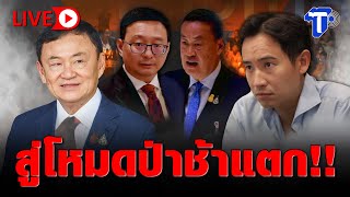 🛑LIVE สู่โหมดป่าช้าแตก!! I ห้องข่าวไทยโพสต์