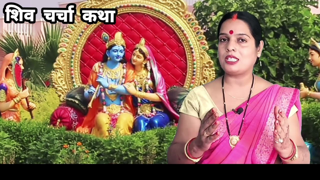 गरीबी दूर हो जायेगी बस एक बार इस कथा को पूरा सुन लो | शिव चर्चा कथा| Shiv Charcha katha