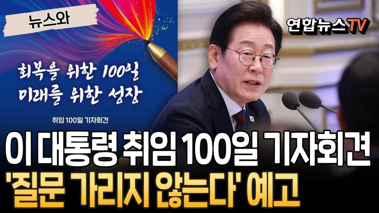 이 대통령 '취임 100일 기자회견'…대통령실 '질문 가리지 않고 받을 것' 예고 [뉴스와]  / 연합뉴스TV(YonhapnewsTV)