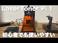 【レーザー彫刻機】LaserTonor Pi 1誰でも簡単！直感操作ですぐにプロ級