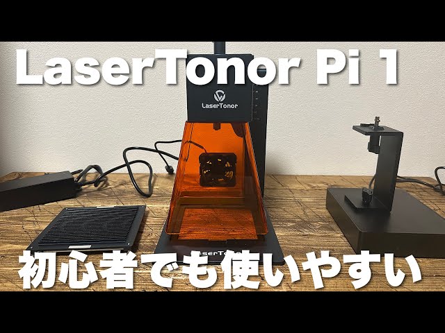 レーザー彫刻機】LaserTonor Pi 1誰でも簡単！直感操作ですぐにプロ級