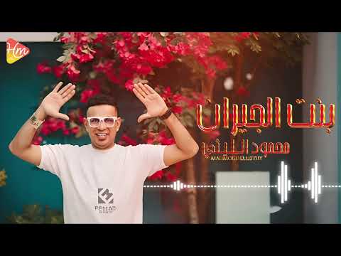محمود الليثي اغنية بنت الجيران جديد و حصري على هاي ميكس 2025