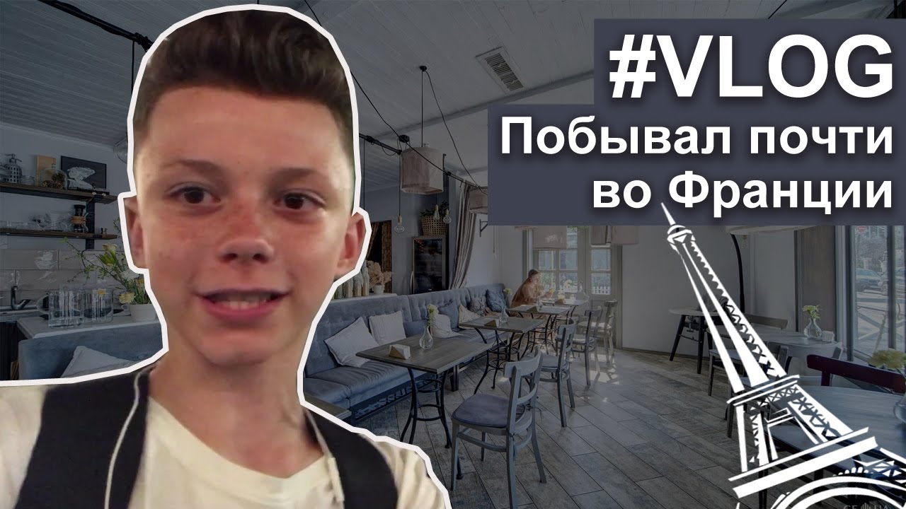 VLOG: Побывал почти во Франции / Ресторан Frebule.