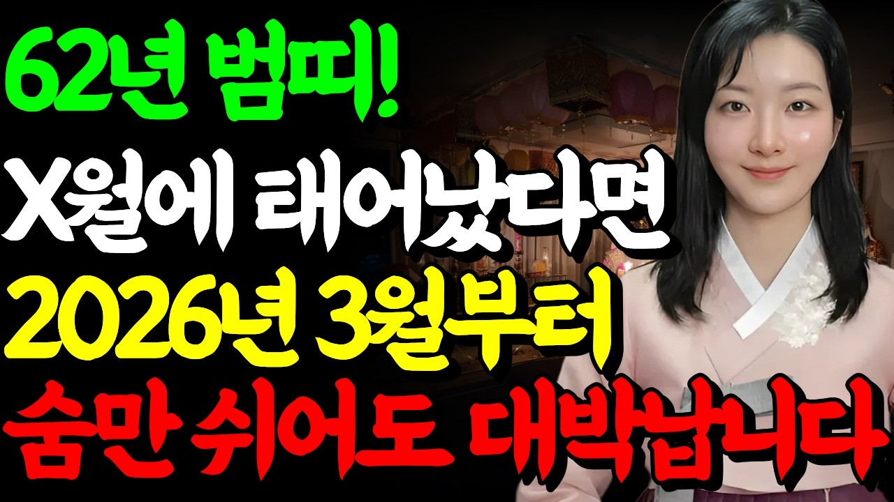 [65세 호랑이띠운세] 1962년생 호랑이띠 말년에 99% 이렇게 됩니다!  2026년 호랑이띠에게 찾아오는 변화& 기회 62년생 범띠운세 100% 초대박