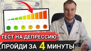 Достоверный тест врачей психиатров на уровень депрессии, не упусти симптомы депрессии и лечи вовремя