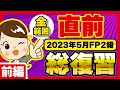 【聞き流し】2023年5月FP2級試験 全範囲 直前総復習〜前編〜