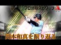 岡本和真を振り返る【プロスピA】#shorts