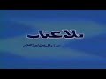 المسلسل النادر بلا عتاب الحلقة الحادية عشر 