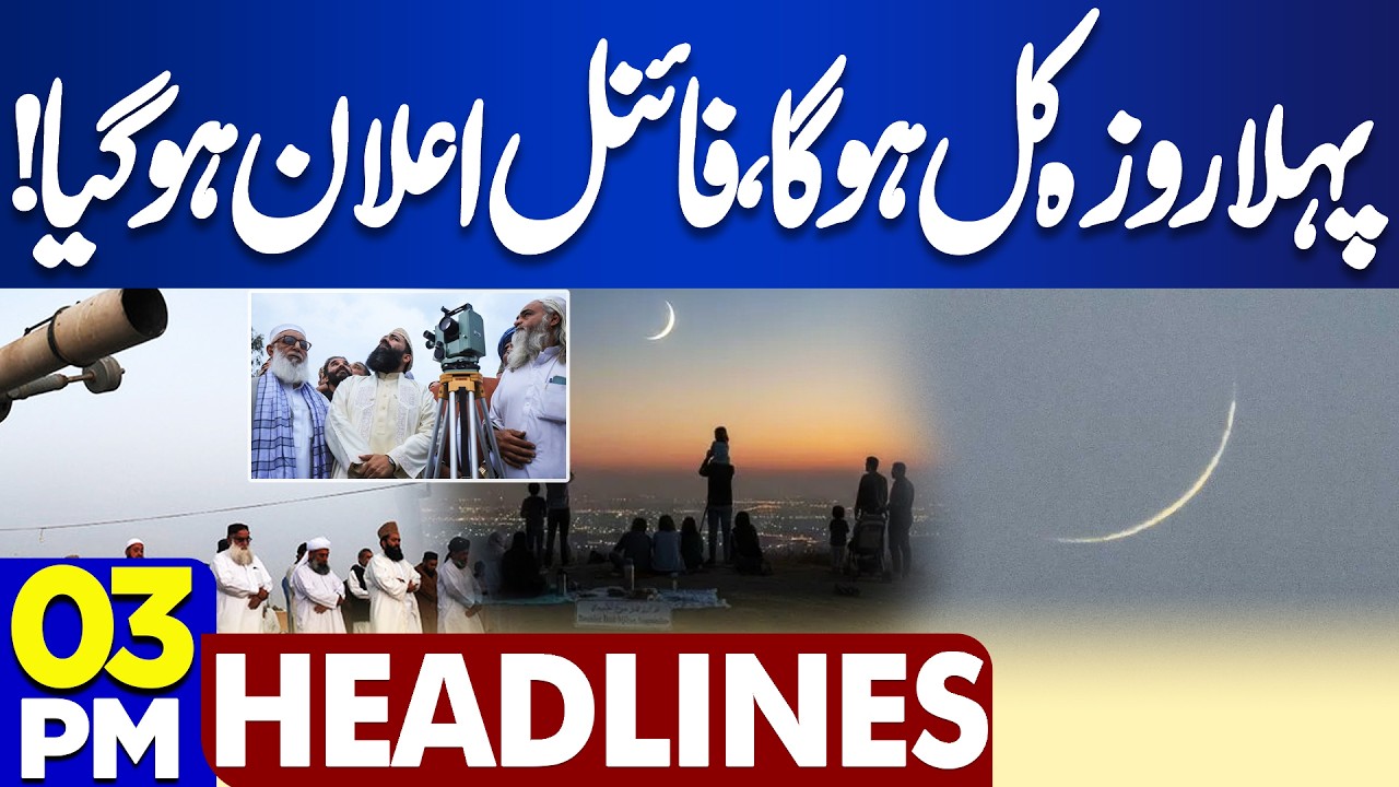 Ramzan Moon 2026 | Imran Khan Health Update | When Will First Fast? | PTI Protest | 3PM Headlines
