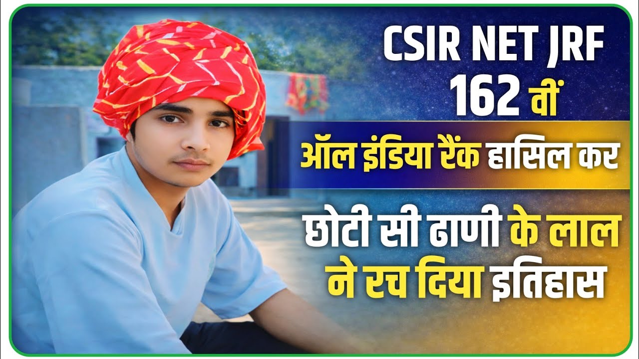 CSIR NET JRF Success Story | 162 वीं ऑल इंडिया रैंक,ढाणी का लाल बना मिसाल 