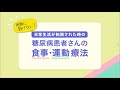 困難に負けない！日常生活が制限された時の糖尿病患者さんの食事・運動療法