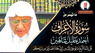 تلاوة محققة ( هُوَ الَّذِي خَلَقَكُمْ مِنْ نَفْسٍ وَاحِدَةٍ ) | - | أحمد خليل شاهين | Surah Al-A'raf