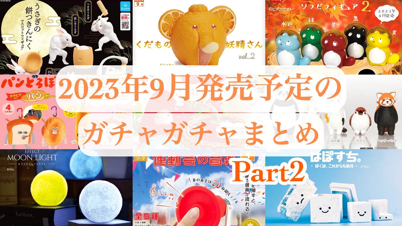ガチャガチャ】第2弾／2023年9月発売予定の新作ガチャガチャまとめ
