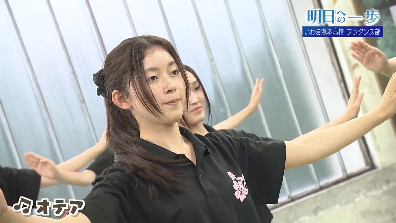 【明日への一歩】いわき湯本高校　フラダンス部