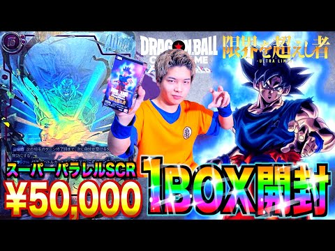 ドラゴンボールカード最新弾『限界を超えし者』相場5万円の