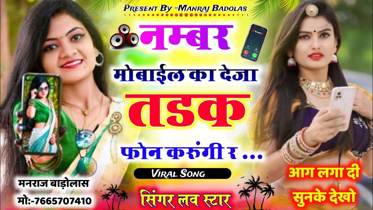 number mobile ka deja theke phone karu re | नंबर मोबाईल का देजा तड़क फोन करूंगी र | singer love star