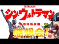 【ネタバレ注意】シン・ウルトラマンを見たぞぉおおおお!まずはこの余韻に浸りましょう❤