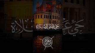 حي على الصلاة  حي على الفلاح  || حالات واتس أذان خاشع  || المؤذن معاذ مرسى️