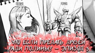 Что если выбрать Полину, а не Ромку? - Зайчик (Tiny Bunny) Прохождение - Эпизод 3