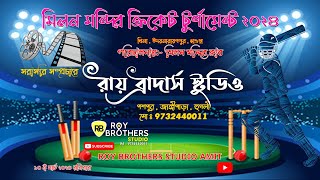 খিলা মিলন মন্দির ক্রিকেট টুর্নামেন্ট 2024 || খিলা স্কুল মাঠ || উদয়নারায়নপুর , হাওড়া