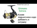 Какие подшипники надо добавить в катушку Shimano Sahara