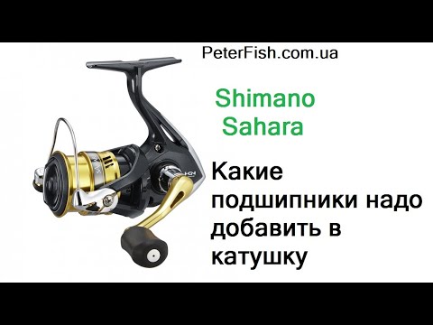 Какие подшипники надо добавить в катушку Shimano Sahara
