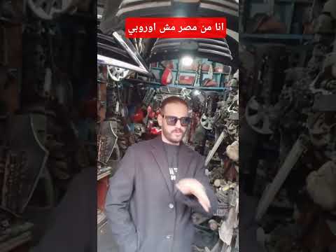 انا من مصر مش اوروبي 