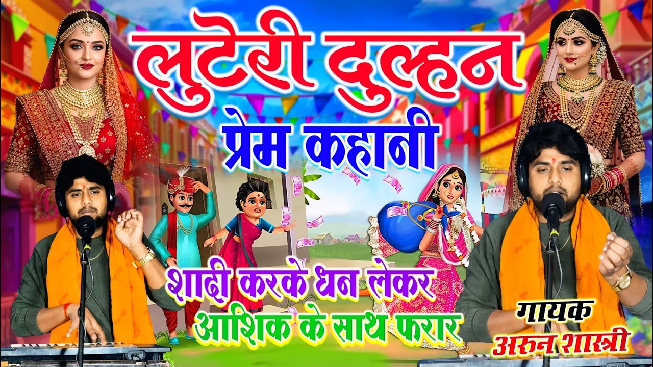 लुटेरी दुल्हन//जिला जालौन की रजनी//शादी करके जेवर लेकर होती थी फरार यूपी की घटना #अरुन शास्त्री 