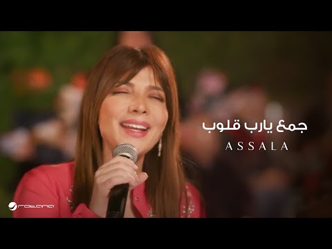      أصالة جمع يارب قلوب