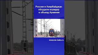 Россия и Азербайджан обсудили коридор в объезд Армении