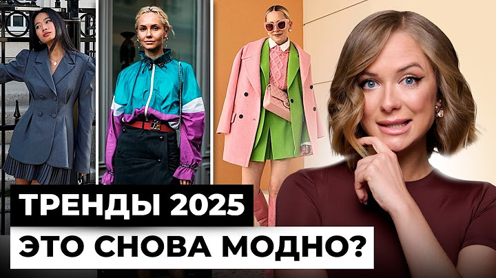 Главные ТРЕНДЫ будущего года. Модные тренды, которые будут носить все!