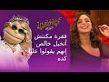 A Segment Where I Never Imagined They D Say That About Me With Angham Abla Fahita