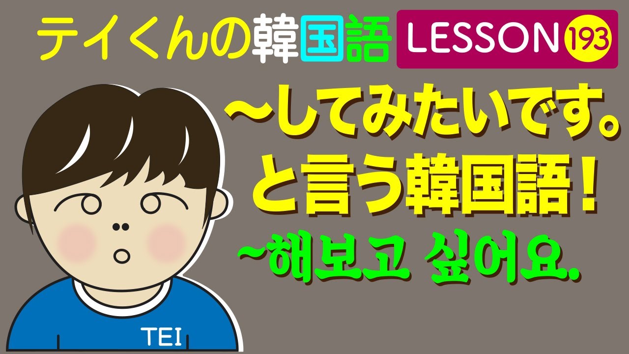 韓国語Lesson_193【~してみたいです。/~해보고 싶어요.】 〜してみたいです。と言う韓国語！