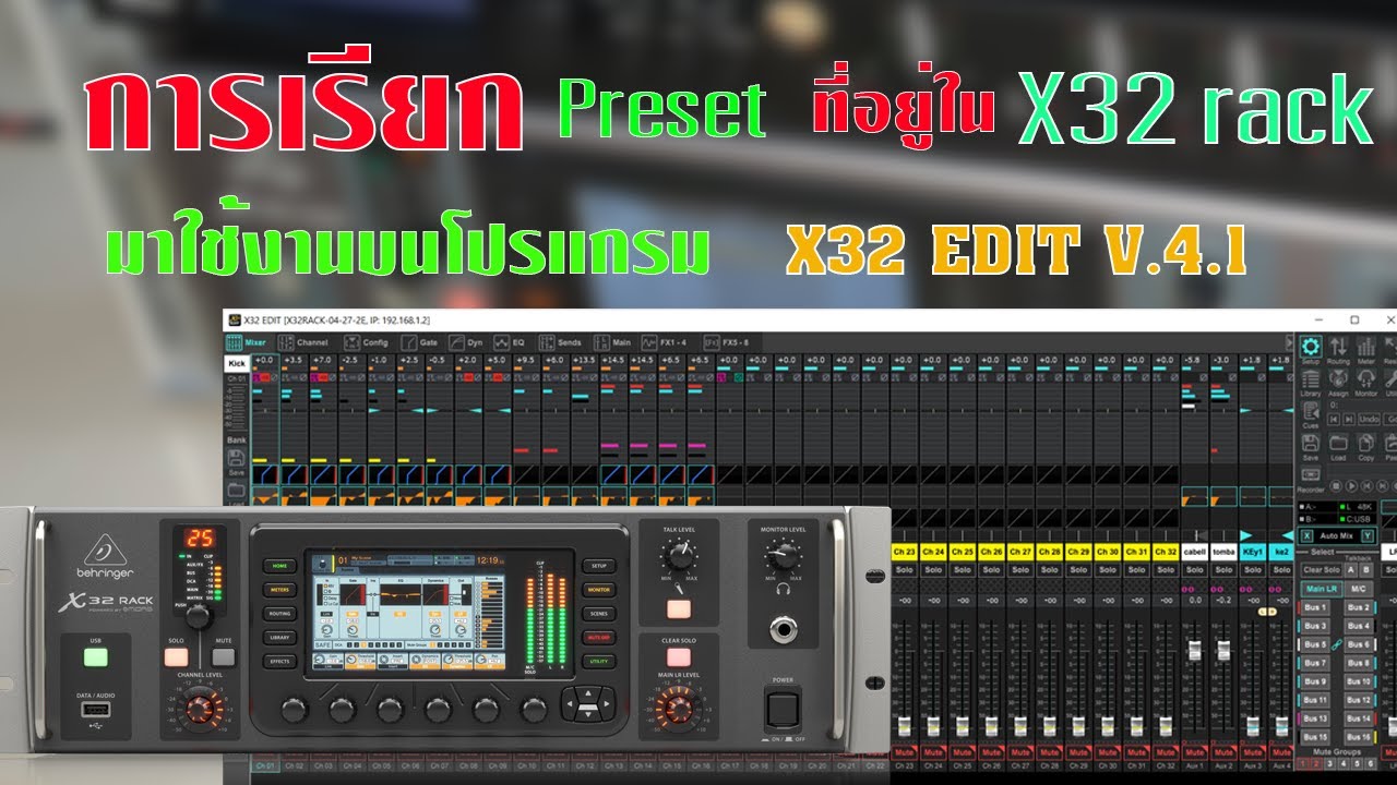 การเรียก Preset ใน X32 rack มาใช้งานบนโปรแกรม X32 Edit V4.1 YouTube