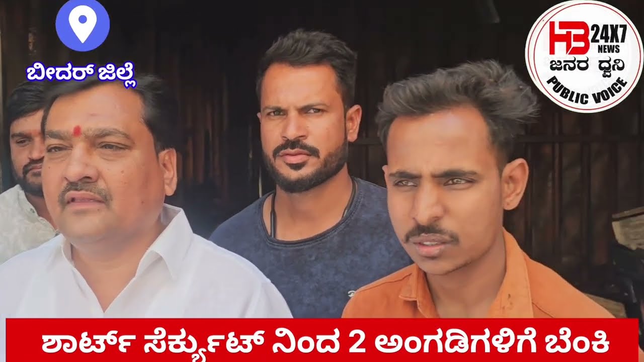 ಶಾರ್ಟ್ ಸೇರ್ಕ್ಯುಟ್ ನಿಂದ 2 ಅಂಗಡಿ ಗಳಿಗೆ ಬೆಂಕಿ ಲಕ್ಷಾಂತರ ರೂ. ಸಾಮಗ್ರಿಗಳು ನಷ್ಟ 