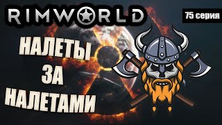 Налеты за Налетами - RimWorld Royalty