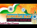 26 January Republic Day GK | Important Questions for Exams 🇮🇳