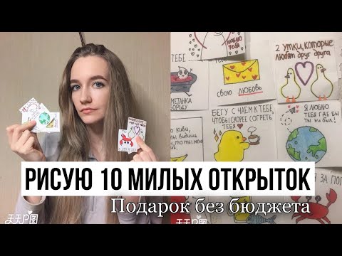 РИСУЮ 10 МИЛЫХ ОТКРЫТОК | мини открытки | подарок своими руками