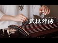 古箏 Guzheng 武林外傳 經典BGM 茉莉花變奏 純箏版 古箏 Guzheng 武林外傳 經典BGM 茉莉花變奏 純箏版