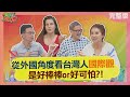 台灣人的國際觀好棒?還是好可怕? 2024-03-25【WTO姐妹會】葛西健二 左右 夢璇 雪兒 芭蒂