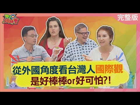 台灣人的國際觀好棒?還是好可怕? 2024-03-25【WTO姐妹會】葛西健二 左右 夢璇 雪兒 芭蒂